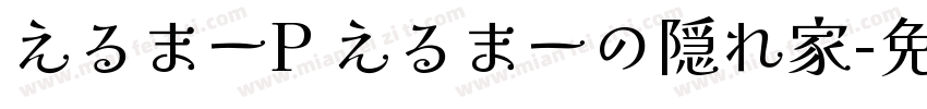 えるまーP えるまーの隠れ家字体转换